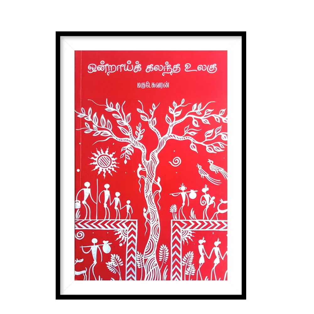 ONDRAI KALANTHA ULAGU |ஒன்றாய்க் கலந்த உலகு- மகுடேசுவரன்