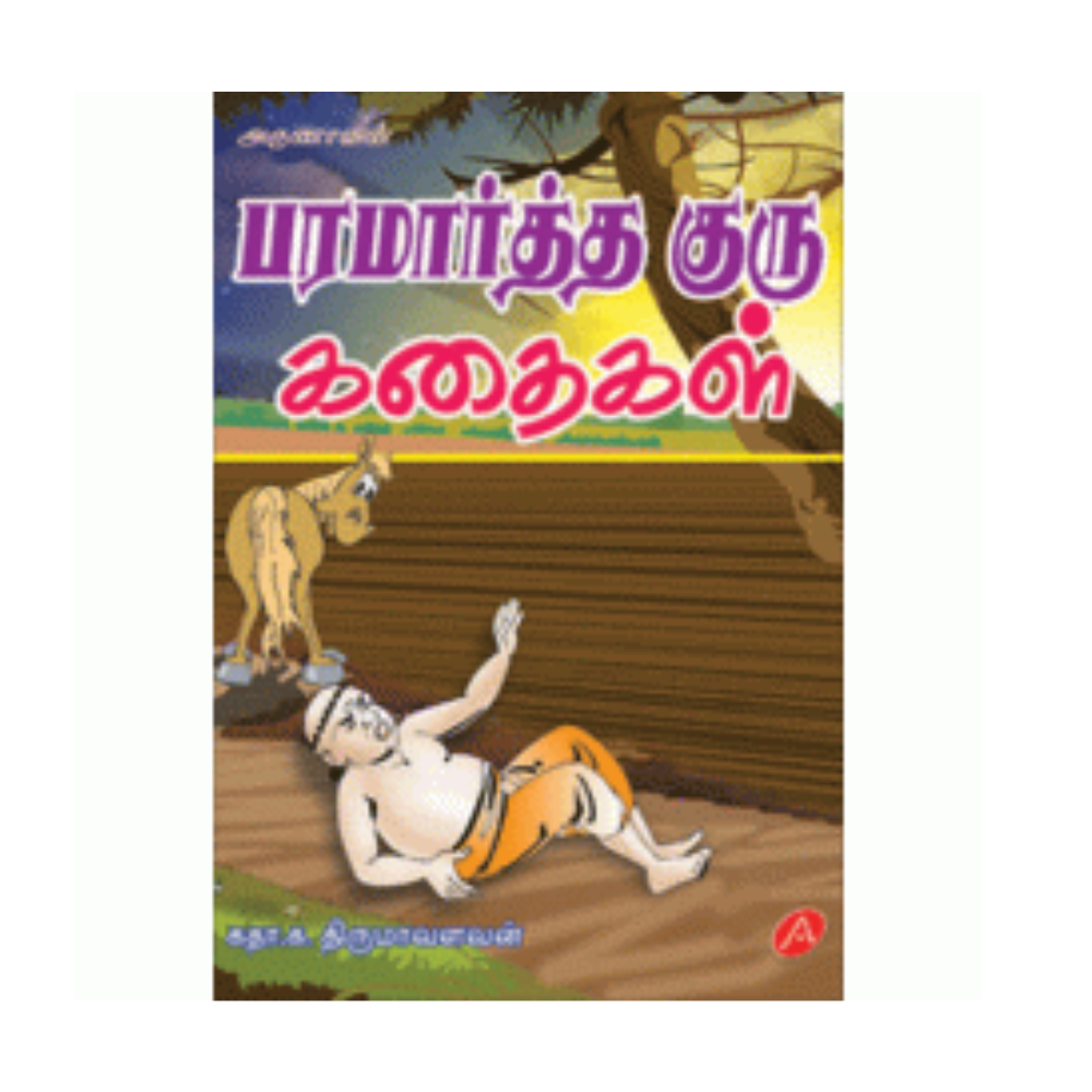 A124 பரமார்த்த குரு கதைகள் / PARAMARTHA GURU KATHAIKAL