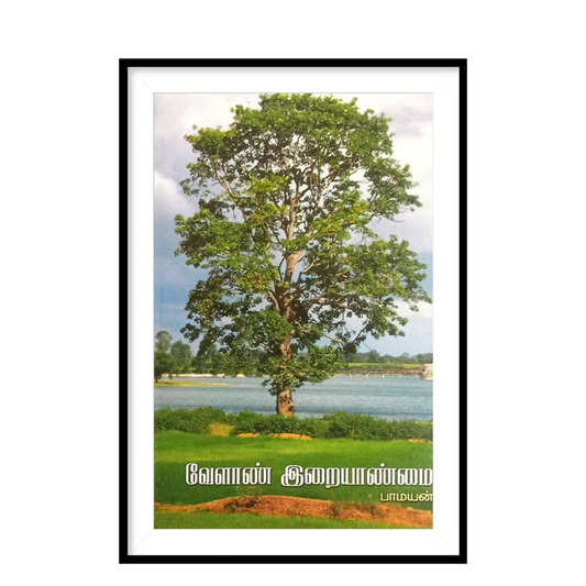 VELAAN IRAIYANMAI |வேளாண் இறையாண்மை- பாமயன்