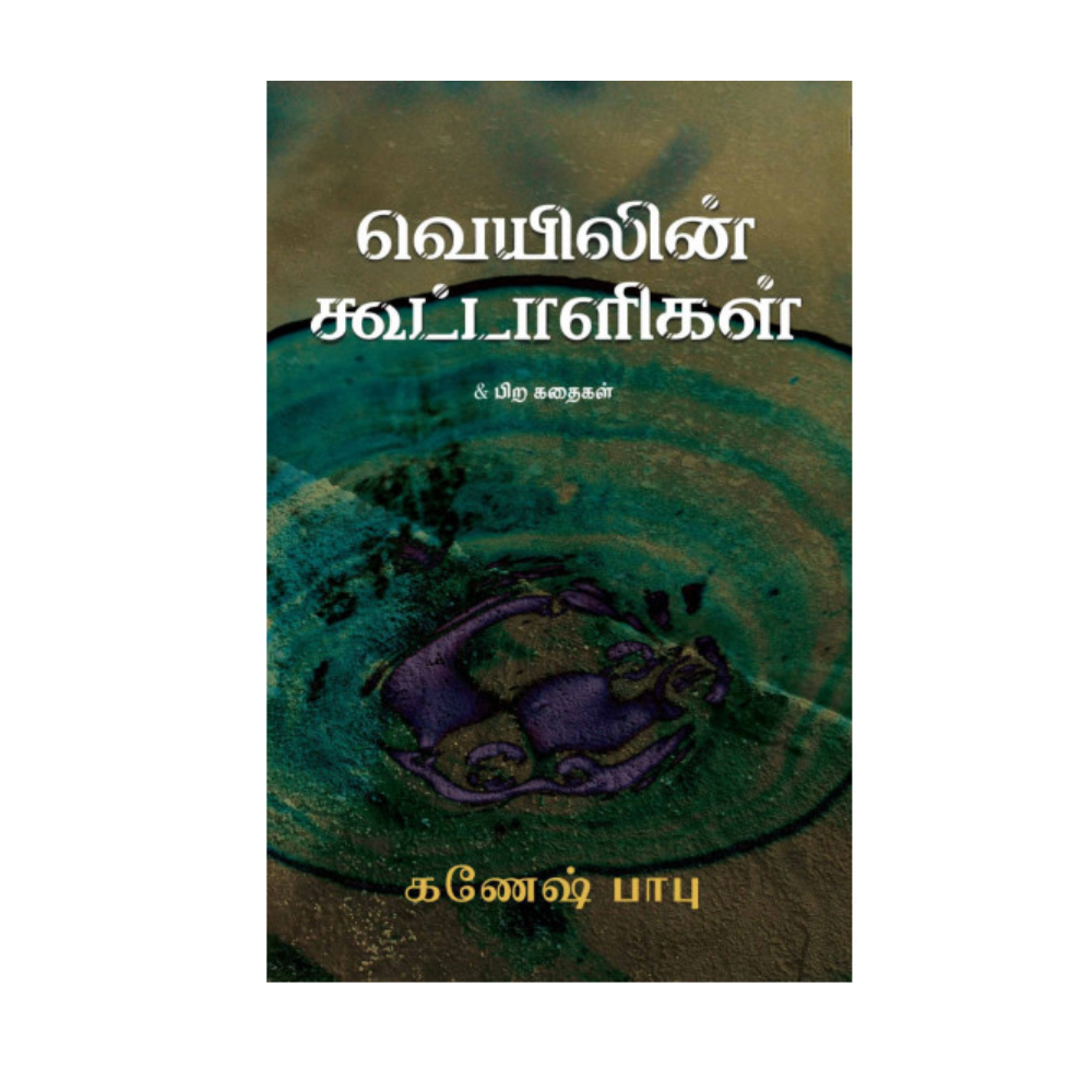 VEYILIN KUTTALIGAL |வெயிலின் கூட்டாளிகள்