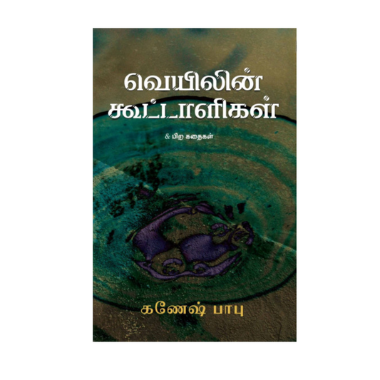 VEYILIN KUTTALIGAL |வெயிலின் கூட்டாளிகள்