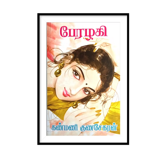 PERAZHAGI |பேரழகி- கண்மணி குணசேகரன்