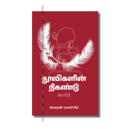 THUVIGALIN NIGANDU |தூவிகளின் நிகண்டு
