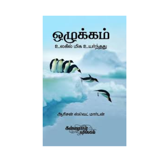 OZHUKKAM |ஒழுக்கம்