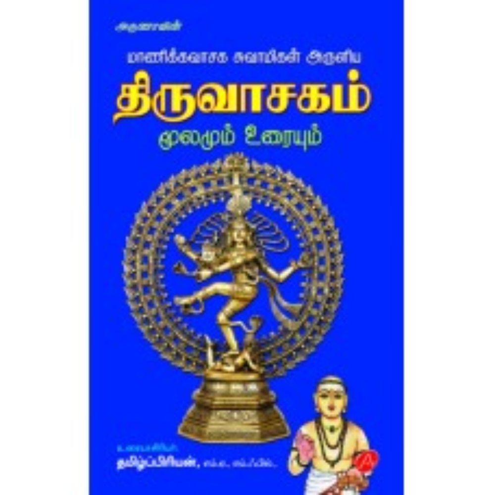 A412  திருவாசகம்-மூலமும் உரையும்/ THIRUVASAGAMUM - MOOLAMUM URAIYUM