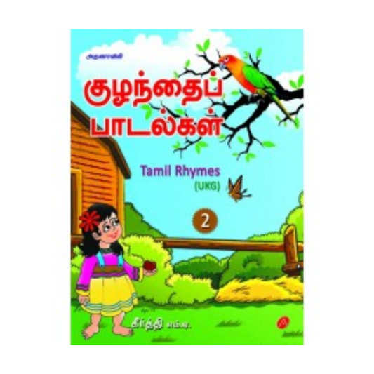 A382 குழந்தைப் பாடல்கள் / KUZHANDAIP PADALGAL