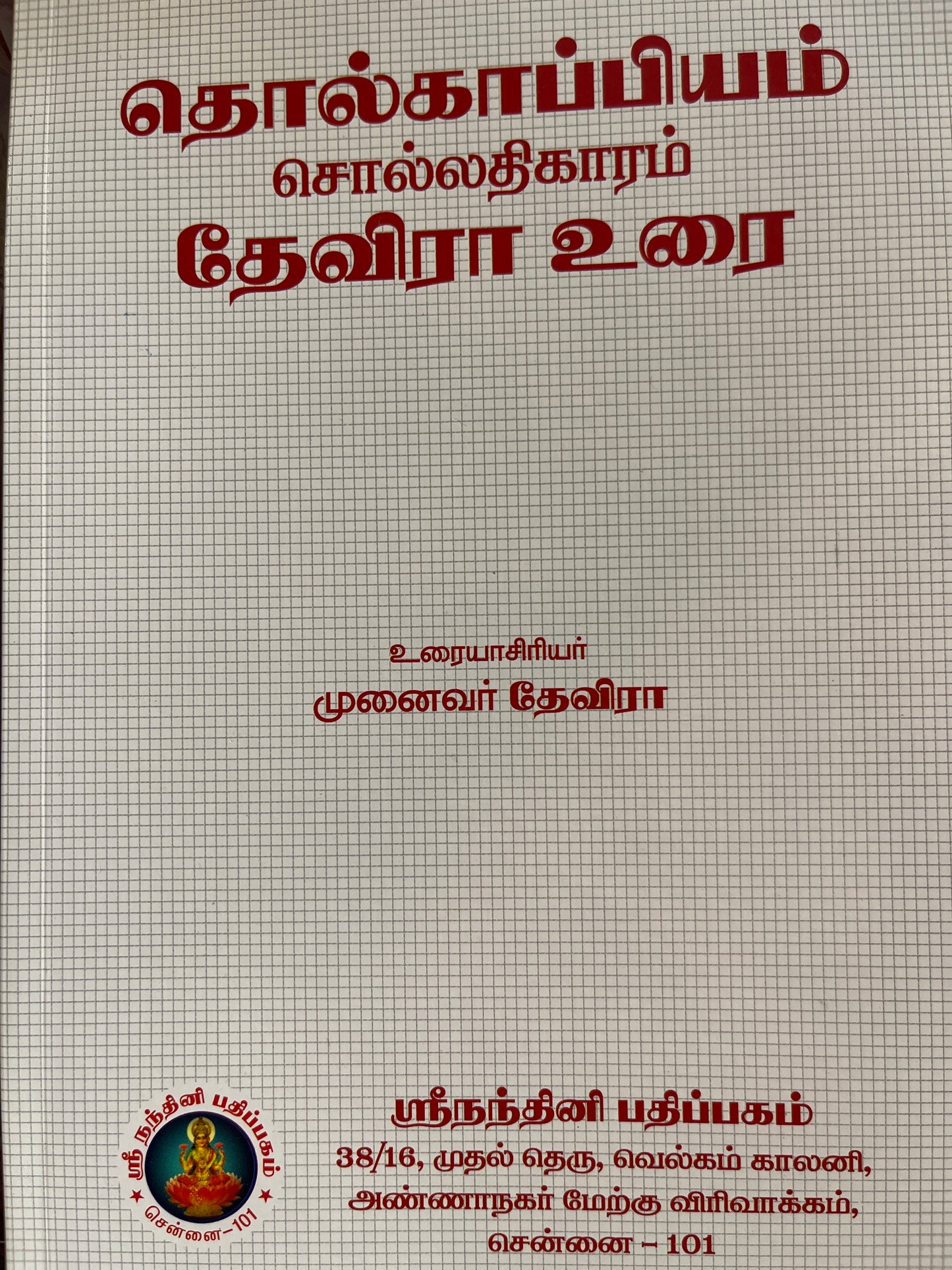 THOLKAPPIYAM SOLLATHIKARAM