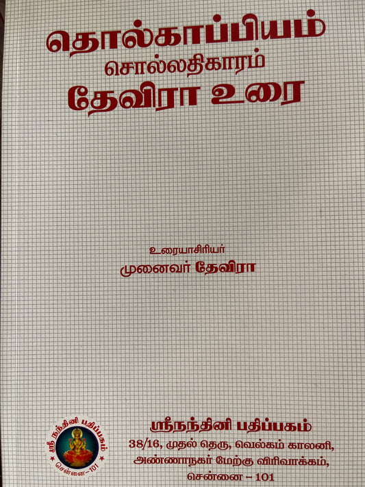 THOLKAPPIYAM SOLLATHIKARAM