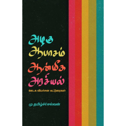 AZHAGU AABASAM AANMEGAM ARSIYAL |அழகு ஆபாசம் ஆன்மீகம் அரசியல்