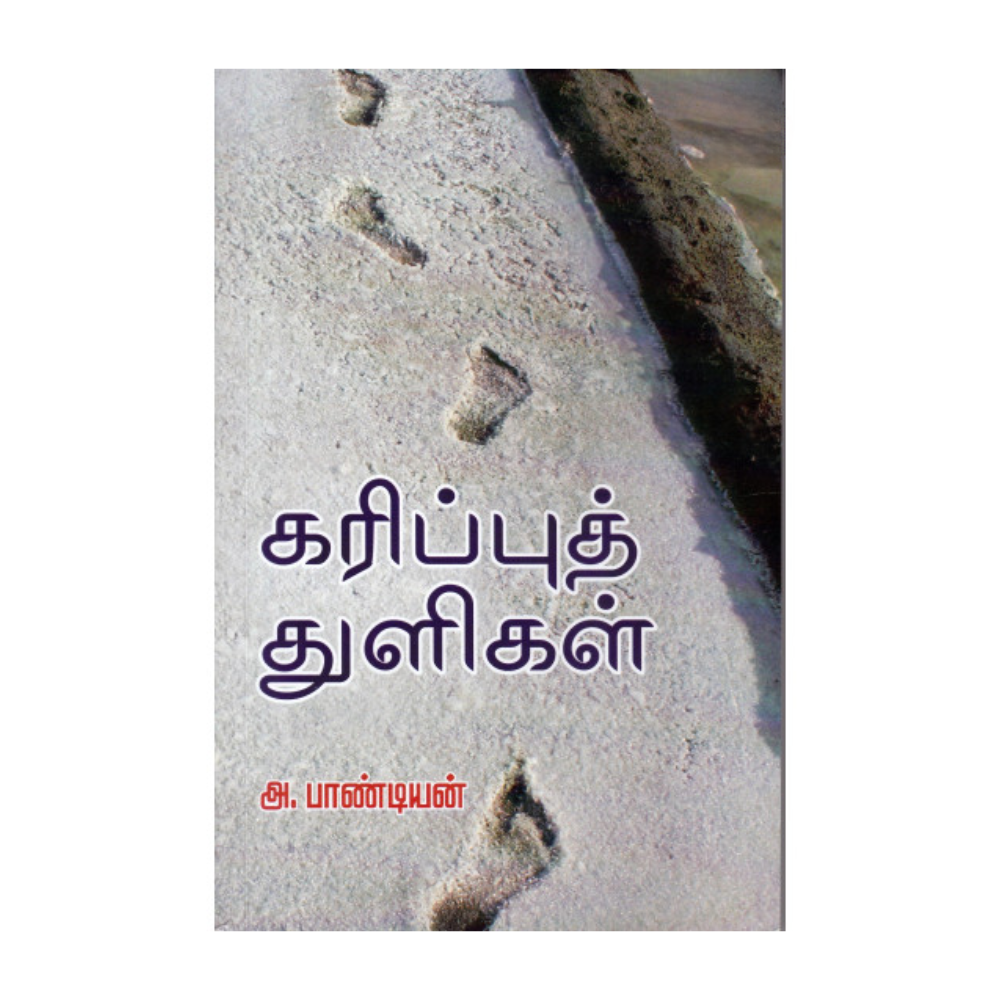 KARIPPU THULIGAL|கரிப்புத் துளிகள்