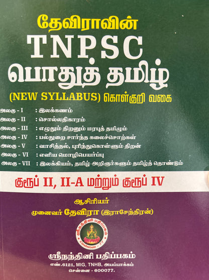 தேவிராவின் TNPSC பொதுத் தமிழ்  | DHEVIRA'S TNPSC PODHU TAMIL