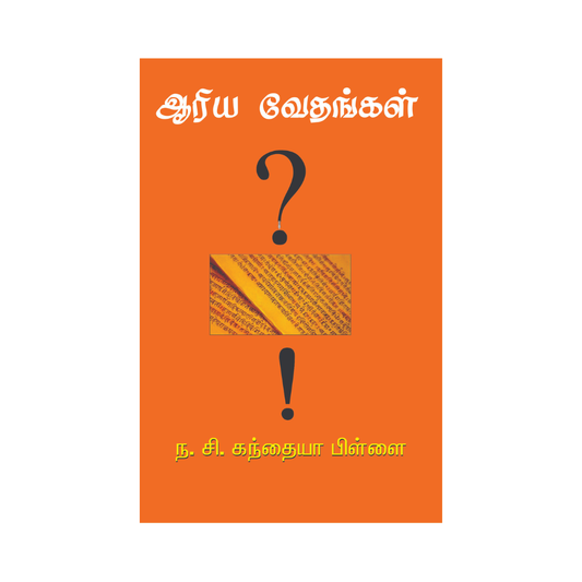 AARIYA VEDANGAL |ஆரிய வேதங்கள்