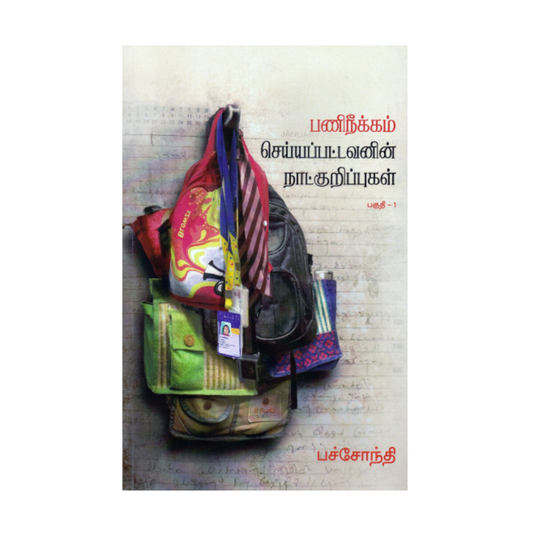 PANI NEEKAM SEYYAPATTAVANIN NAATKURIPPUGAL |பணிநீக்கம் செய்யப்பட்டவனின் நாட்குறிப்புகள்