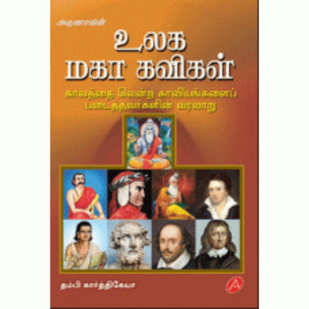 A242 உலக மகா கவிகள்/  ULAGA MAHAA KAVIGAL