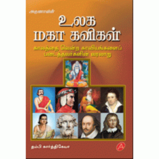 A242 உலக மகா கவிகள்/  ULAGA MAHAA KAVIGAL