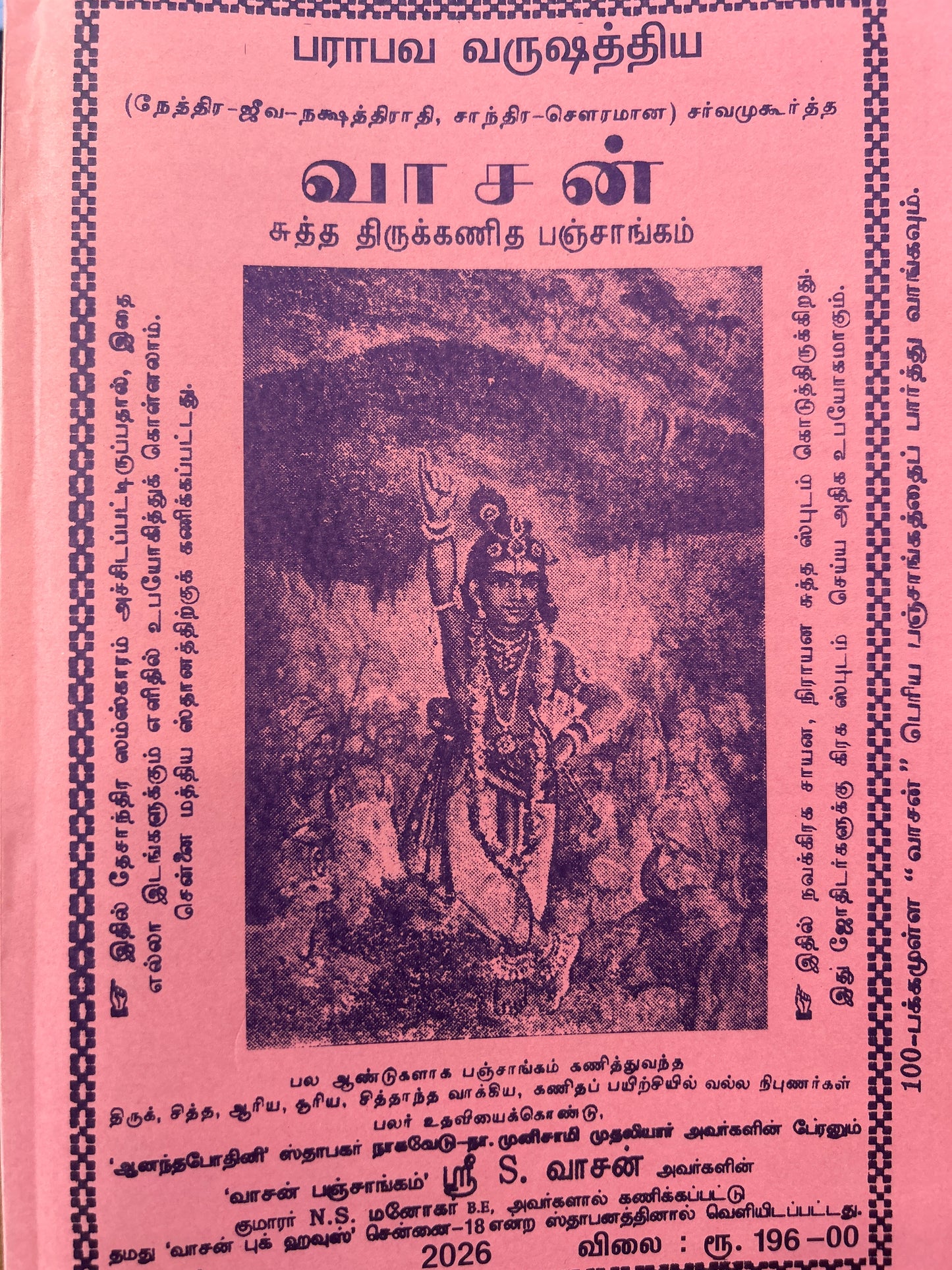வாசன் பஞ்சாங்கம் । VASAN PANCHANGAM 2026