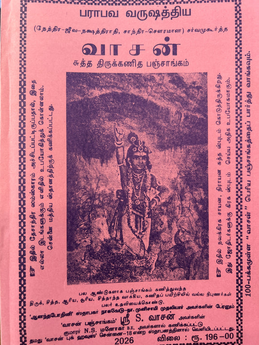 வாசன் பஞ்சாங்கம் । VASAN PANCHANGAM 2026