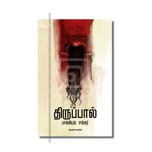 THIRUPPAAL |திருப்பால்