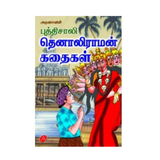 A550 தெனாலிராமன் கதைகள் / TENALIRAMAN KADHAIGAL