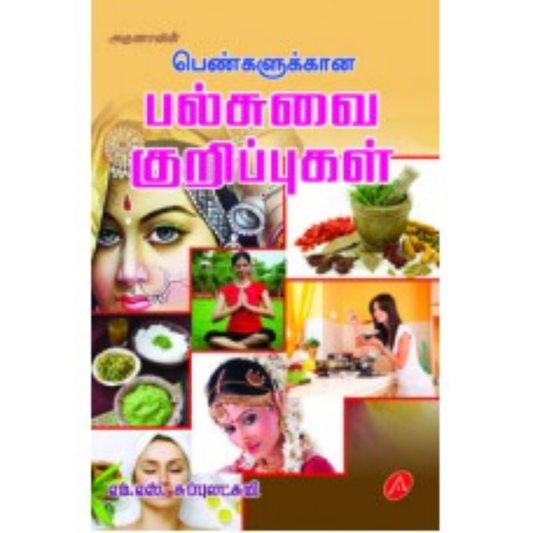 A348 பெண்களுக்கான பல்சுவை குறிப்புகள்/  PENGAL PALSUVAI KURIPPUGAL