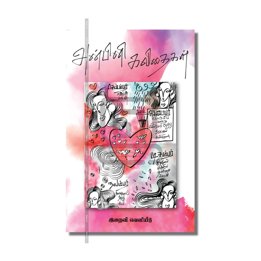 ANBINI KAVIDHAIGAL |அன்பினி கவிதைகள்