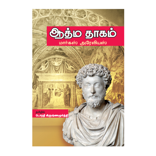 AATHMA THAAGAM |ஆத்ம தாகம்