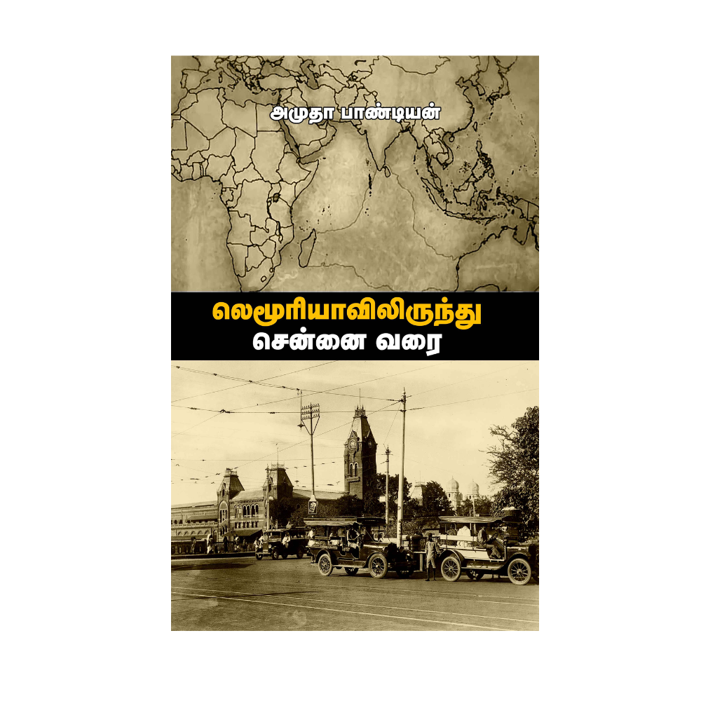 LEMURIYAVILIRUNTHU CHENNAI VARAI |லெமூரியாவிலிருந்து சென்னை வரை