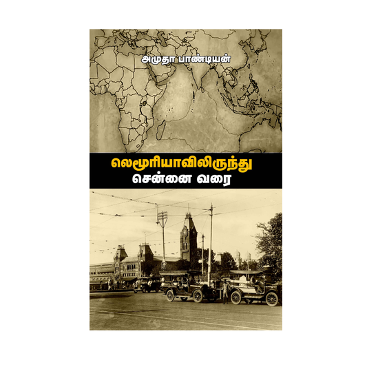 LEMURIYAVILIRUNTHU CHENNAI VARAI |லெமூரியாவிலிருந்து சென்னை வரை