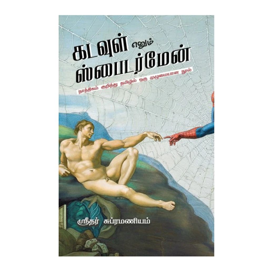 KADAVUL ENUM SPIDERMAN |கடவுள் எனும் ஸ்பைடர்மேன்