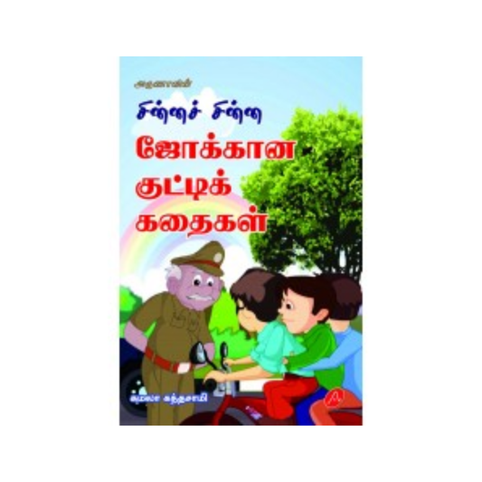 A458 சின்னச் சின்ன ஜோக்கான குட்டிக் கதைகள் / CHINNA CHINNA JOKANA KUTTIKATHAIGAL