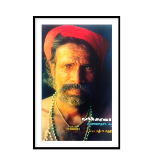 NARIKKURAVAR -INAVARAVIYAL |நரிக்குறவர் இனவரைவியல்- பத்மபாரதி