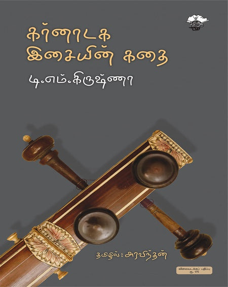 கர்னாடக இசையின் கதை | KARNATAKA ISAIYIN KATHAI