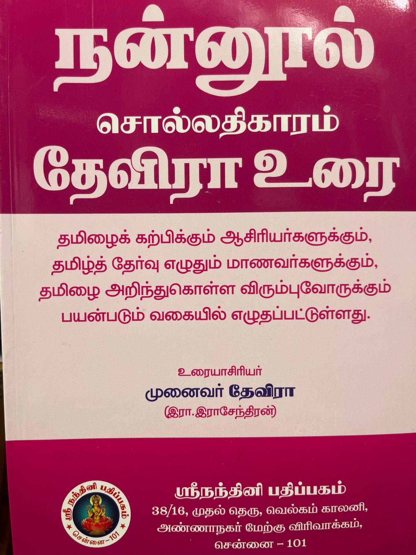 NANNOOL- SOLLATHIKARAM