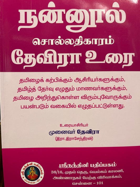 NANNOOL- SOLLATHIKARAM