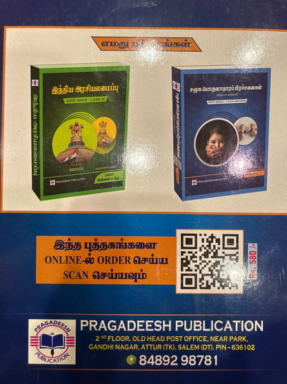SAMUGA PORULATHARA PRACHANAIGAL (PRAGADEESH)
