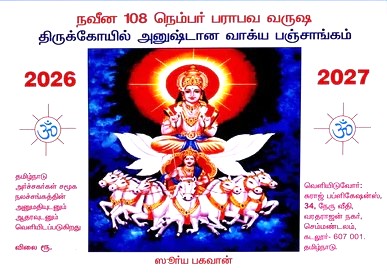 108 திருக்கோவில் பஞ்சாங்கம் | 108 THIRUKOVIL ARCHAGAR PANCHANGAM