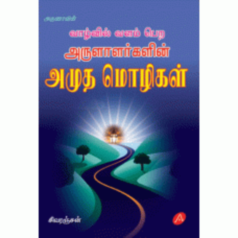 A55  அருளாளர்களின் அமுத மொழிகள்/ ARULALARGALIN AMUTHA MOZHIGAL