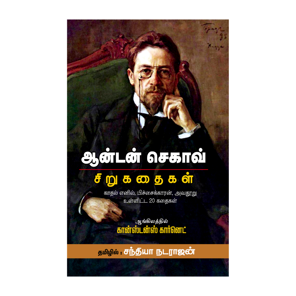 ANTON CHECHOV |ஆன்டன் செகாவ்