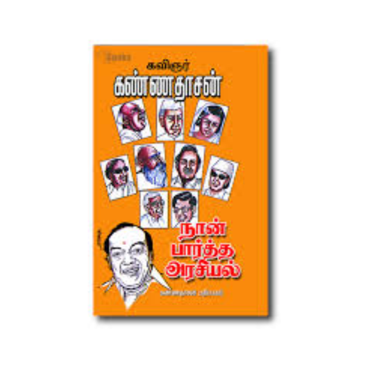 NAAN PAARTHA ARASIYAL| நான் பார்த்த அரசியல்