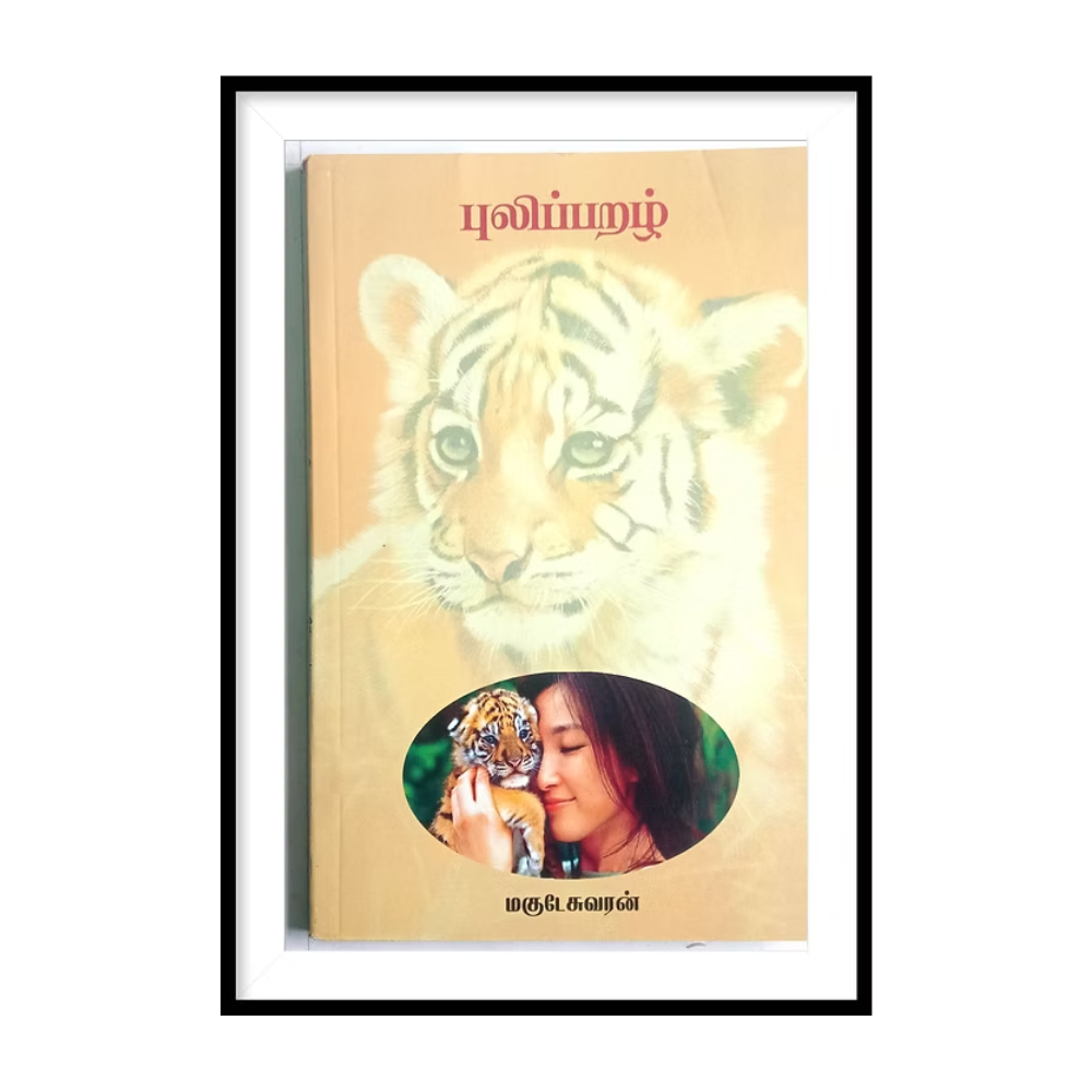 PULIPARAZH |புலிப்பறழ்- மகுடேசுவரன்