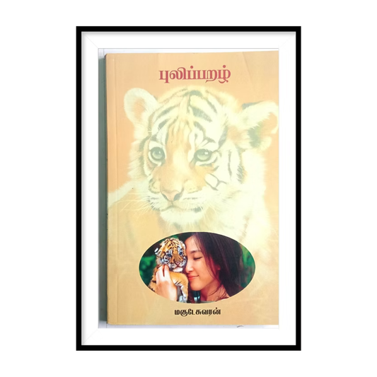 PULIPARAZH |புலிப்பறழ்- மகுடேசுவரன்