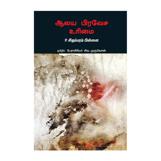 ALAYA PRAVESA URIMAI |ஆலய பிரவேச உரிமை