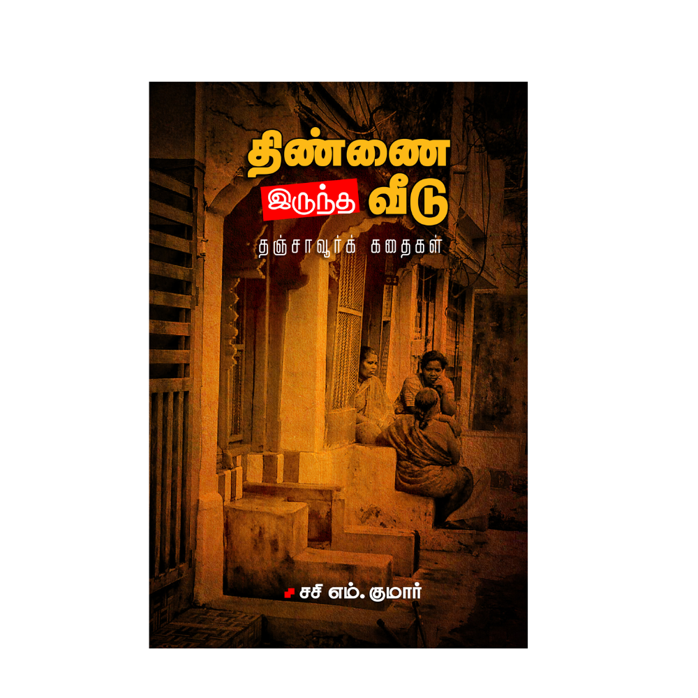 THINNAI IRUNDHA VEEDU |திண்ணை இருந்த வீடு தஞ்சாவூர்க் கதைகள்