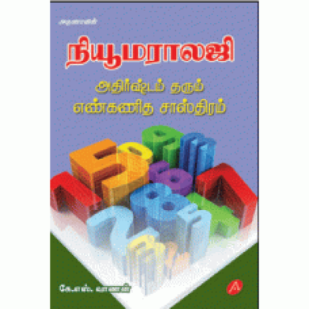 A268 ந்யூமராலஜீ/  NUMEROLOGY