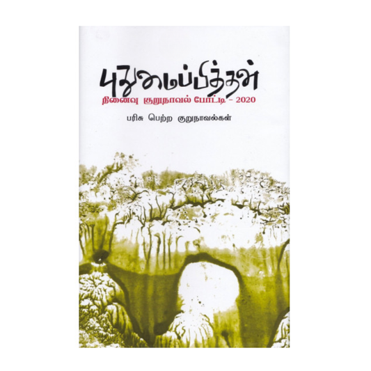 PUTHUMAIPITHTHAN NINAIVU KURUNOVEL POTTI |புதுமைப்பித்தன் நினைவு குறுநாவல் போட்டி