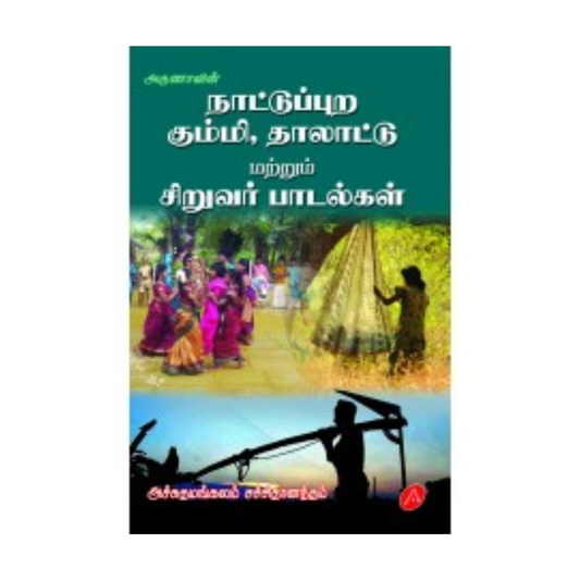 A410 நாட்டுப்புற கும்மி,தாலாட்டு மற்றும் சிறுவர் பாடல்கள் / NAATUPURA KUMMI THALATTU