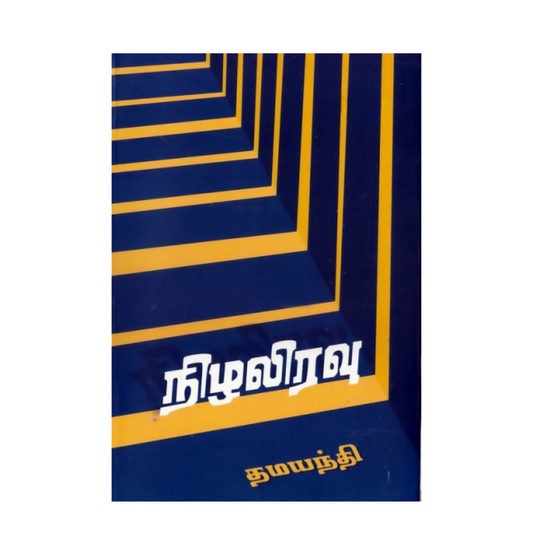 NIZHALIRAVU |நிழலிரவு