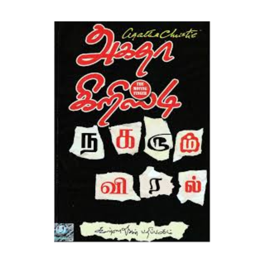 NAGARUM VIRALGAL| நகரும் விரல்கள்