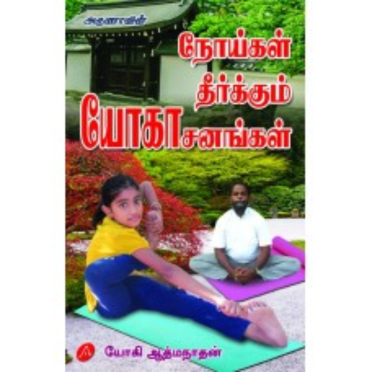 A598 நோய்கள் தீர்க்கும் யோகாசனங்கள்/  NOIGAL THEERKKUM YOGASANANGAL