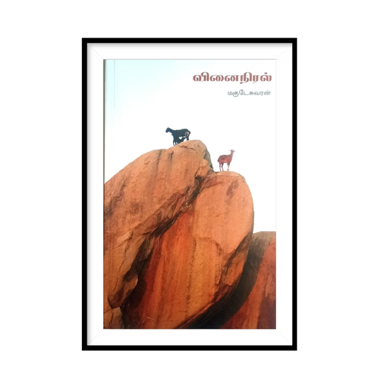 VINAINIRAL| வினைநிரல்- மகுடேசுவரன்